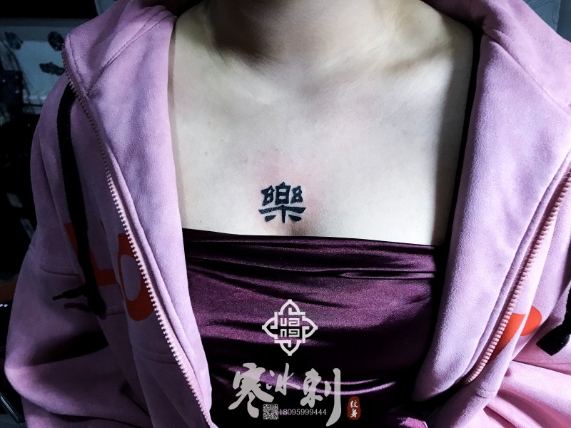 汉字纹身_乌鲁木齐纹身